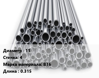 Труба титановая 11 s=4 Марка: ВТ6 L=0.315, м/д цена По запросу где купить, условия доставки в Актобе и Актюбинской области